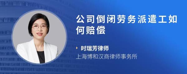 公司倒閉，勞務(wù)派遣工如何主張賠償權(quán)益？